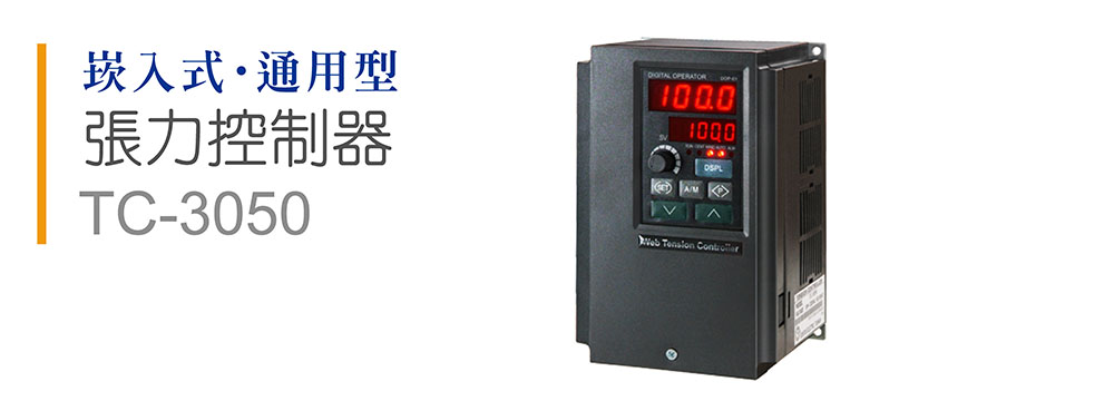 張力控制器TC-3050